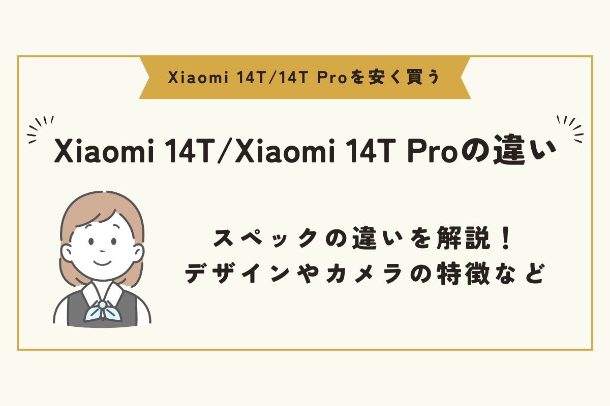 Xiaomi 14T/14T Pro　安く買う